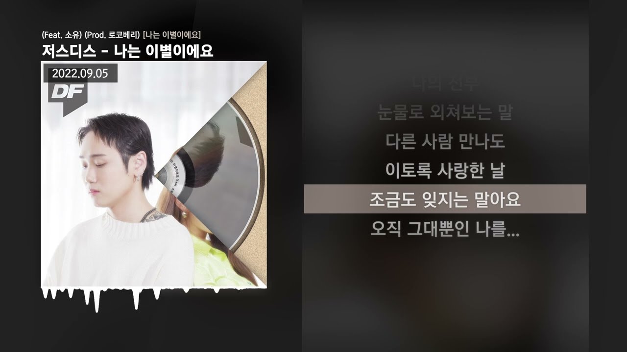 저스디스 (Justhis) - 나는 이별이에요 (Feat. 소유) (Prod. 로코베리) [나는 이별이에요]ㅣLyrics/가사 -  Youtube