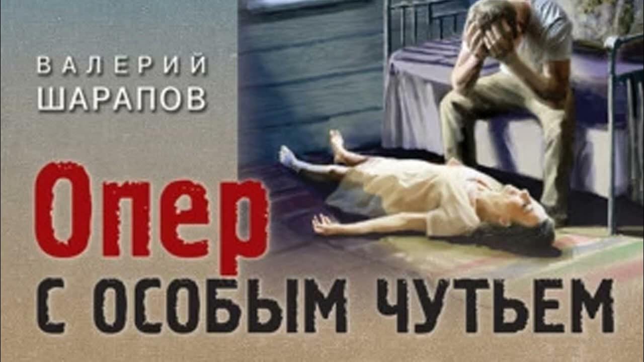 Опер с особым чутьем шарапов