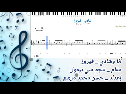 نوتة أنا و شادي فيروز عجم سي بيمول