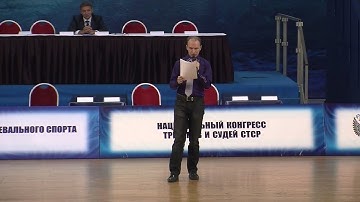 Евгений Мельников | Музыкальное сопровождение в бальном танце | III Конгресс СТСР