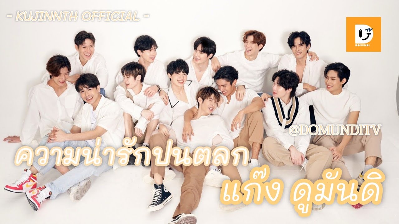 ความน่ารักปนตลกของแก๊ง ดูมันดิ (@domunditv) 😂 | ไม่ใช่นักแสดงแต่เป็นคณะตลก5555 | KUJINNTH OFFICIAL