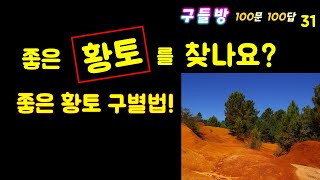 좋은 황토 구별법! / [구들방 100문 100답] (31) /  황토집 / 구들장 / 구들 / 구들방 만들기 / 온돌 / 흙집 / Haearam gudeul / Ondol