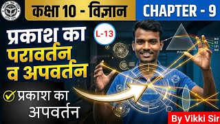 प्रकाश का परावर्तन व अपवर्तन | Class 10th Science Chapter 9 | Part-13 | प्रकाश का अपवर्तन Exam 2027
