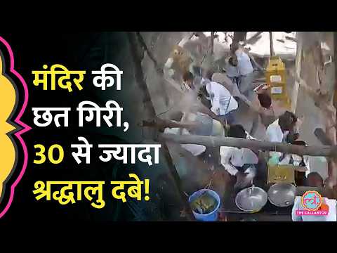Maharashtra के Parbhani में बड़ा हादसा, Maruti Temple की छत गिरी, कई श्रद्धालुओं की मौत