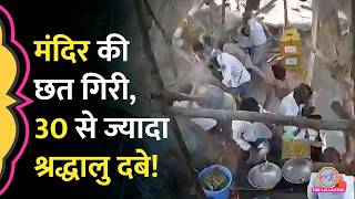 Maharashtra के Parbhani में बड़ा हादसा, Maruti Temple की छत गिरी, कई श्रद्धालुओं की मौत