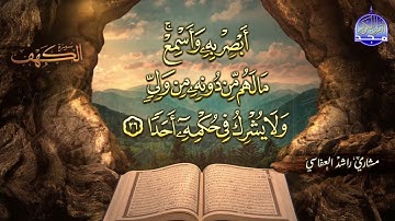#جديد / ســــورة الكــهف 🌱 أجمل تلاوة يوم الجمعة  🌱 القارئ الشيخ / مشاري بن راشد العفاسي ᴴᴰ