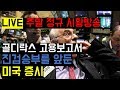 [오디오개선] 미국증시,주말 LIVE 방송: 골디락스 고용보고서, 진검승부를 기다린다