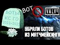 VALVE УДАЛИЛИ БОТОВ ИЗ CS GO. RIP КС ГО БОТЫ 2012 2021.
