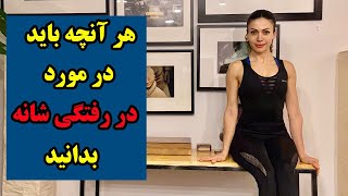 در رفتگی کتف و شانه - چطور از در رفتگی شانه جلوگیری کنیم؟