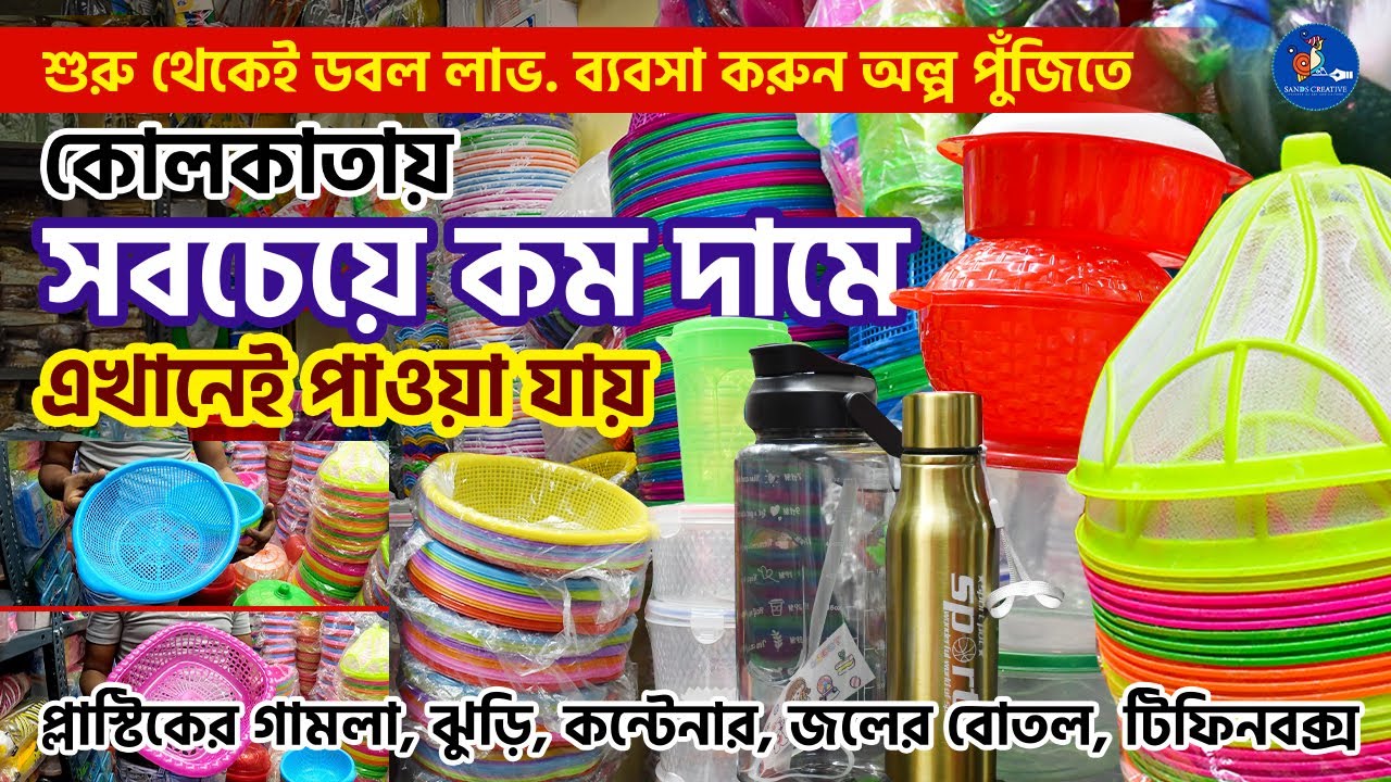 কোলকাতা প্লাস্টিক দ্রব্যের বাজার | Household Item Wholesale Market | Cheapest Price Plastic Market