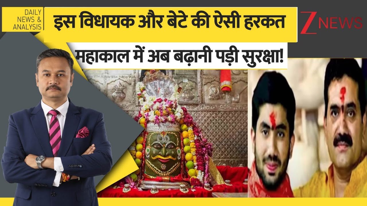 DNA: इस विधायक और बेटे की ऐसी हरकत, महाकाल में अब बढ़ानी पड़ी सुरक्षा! | Mahakal Temple Security