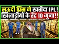 Saudi Arab खरीदेगा IPL Cricket, भारत को दिया खरबो Dollars का ऑफर