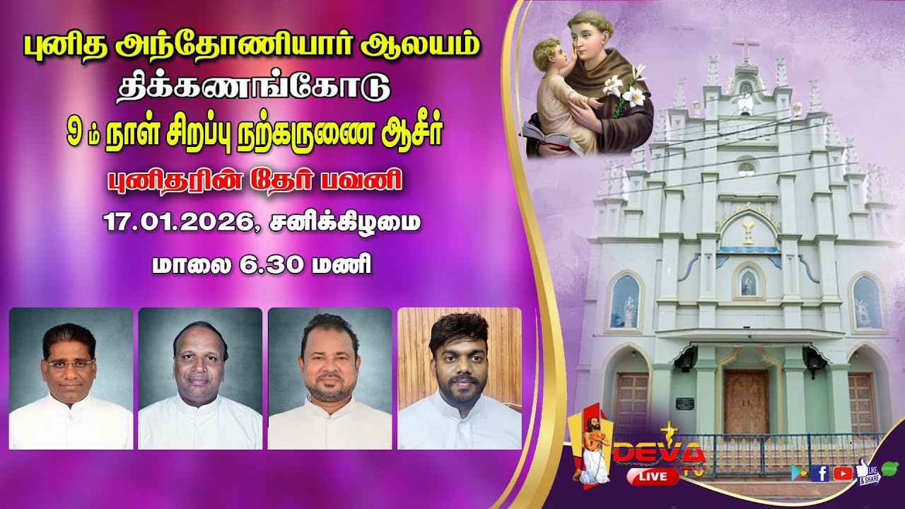 9ம் நாள் சிறப்பு நற்கருணை ஆசீர் | புனித அந்தோனியார் ஆலயம் திக்கணங்கோடு | 17.01.2026 | DEVA TV LIVE