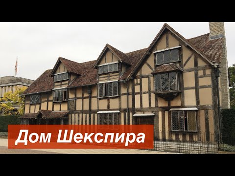 Выпуск 328. Дом Шекспира // Shakespeare's House