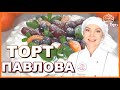 ► Торт «Павлова» ❣ Всеми любимый торт-безе Анна Павлова: лёгкий и нежный десерт со свежими ягодами