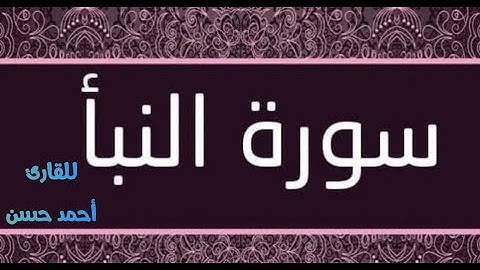 سورة النبأ - جزء عمَّ - للقارئ أحمد حسن