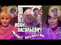 КАКИМИ СТАЛИ ЗИНА, ЦАРИЦА И ДРУГИЕ АКТЕРЫ ФИЛЬМА "ИВАН ВАСИЛЬЕВИЧ МЕНЯЕТ ПРОФЕССИЮ". ТОГДА И СЕЙЧАС