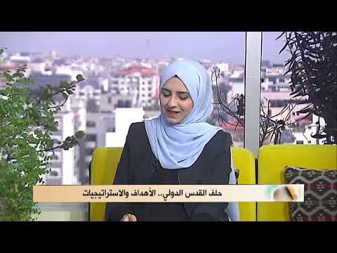 حلف القدس الدولي الأهداف والاستراتيجيات