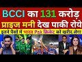 Pak Media Crying BCCI Declared 131 Crore Prize Money For Team India Win T20 WC Final | BCCI vs PCB 
