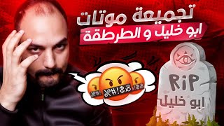 تجميعة موتات ابو خليل والطرطقة بالرومات 100 لاعب يحاصروني-ببجي موبايل