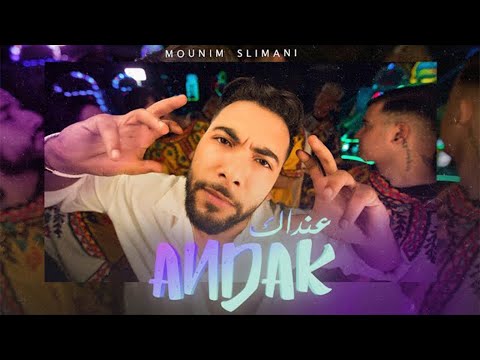 Mounim Slimani - Andak (Official Music Video 2023) | منعم سليماني - عنداك