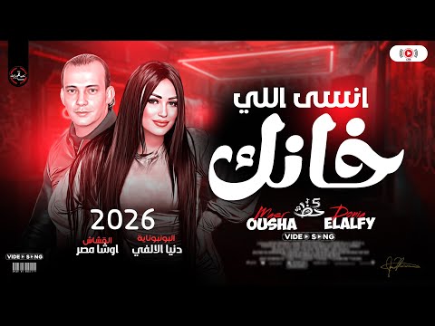 دنيا الالفي الجديد 2026 انسى اللي خانك اللي خان زي اللي مات اوشا مصر ترند شعبي ع مزاجك