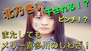 メリー喜多川の強権発動?北乃きい”ZIP!司会降板”の衝撃ウラ事情 メリー喜多川 検索動画14 メリー喜多川の強権発動?北乃きい”ZIP!司会降板”の衝撃ウラ事情 メリー喜多川 検索動画 14