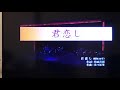 君恋し フランク永井/五木ひろし   カバー いわきひろし