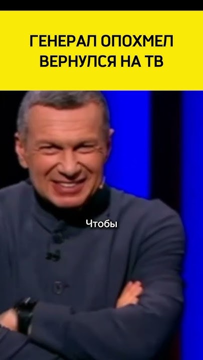 🤡Пьяный генерал несёт чушь по телеку - YouTube
