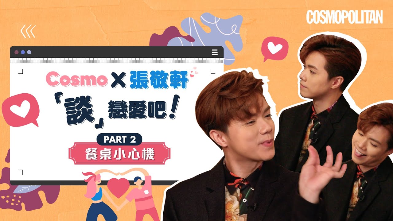 #張敬軒 調教女編輯😱扮病食霸王餐🍽絕技食雞翼｜Hins Cheung X Cosmo談戀愛吧 EP3| Cosmopolitan HK