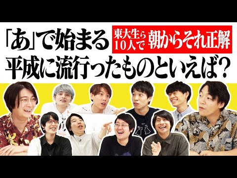 東大生ら10人で朝からそれ正解！【#27】