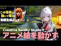 写真を動かすAIでアニメ絵を喋らせた結果！Creative Reality Studioの失敗例