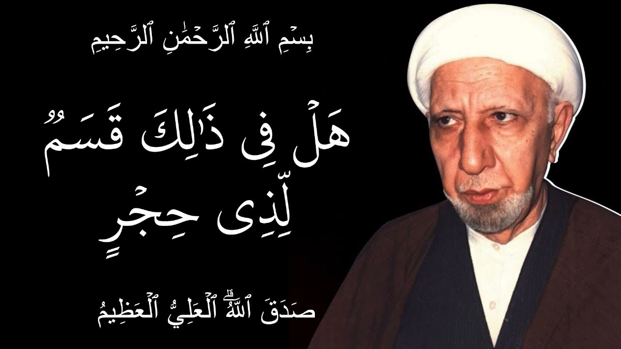 هل في ذلك قسم لذي حجر