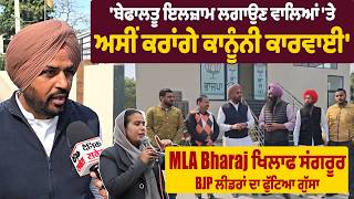 ਬੇਫਾਲਤੂ ਇਲਜ਼ਾਮ ਲਗਾਉਣ ਵਾਲਿਆਂ 'ਤੇ ਅਸੀਂ ਕਰਾਂਗੇ ਕਾਨੂੰਨੀ ਕਾਰਵਾਈ' MLA Bharaj ਖਿਲਾਫ ਸਂਗਰੂਰ