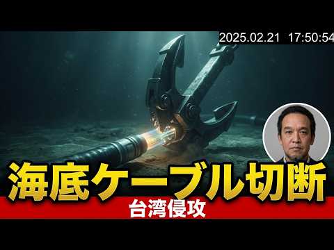 [A Rehearsal for Invading Taiwan?] The Case of China Severing Taiwan's Undersea Cables
