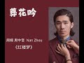 经典 红楼梦插曲 葬花吟 周楠 男中音 歌剧版 New Zealand 经典 红楼梦插曲 葬花吟 周楠 男中音 歌剧版 New Zealand