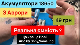 Аврора Акумулятори 18650 за 49грн реальна ємність і що краще бу Sony та Samsung