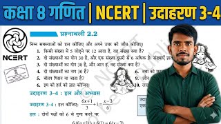 class 8th maths chapter 2.2 Example 3,4| कक्षा 8 गणित प्रश्नावली 2.2 उदाहरण 3,4| Ncert solution |