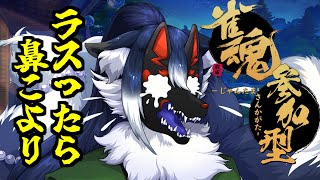 【雀魂参加型】第四回！！ミュート禁止！！最下位になったら鼻こよりの「くしゃみ麻雀」！！【ケモノVtuber】 #shorts #Vtuber #雀魂