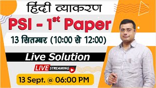 Rajasthan SI Answer Key | 1st Paper (13 sept. @ 10 am to 12 pm)-{हिंदी व्याकरण} | Dr K R Mahiya Sir