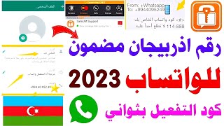 رقم اذربيجاني للواتساب 2023 safeum ✍️ تفعيل الواتساب برقم اذربيجان -طريقة عمل رقم وهمي للواتس اب