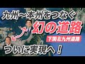 九州と本州をつなぐ超大型事業「下関北九州道路」がついに事業化へ!安倍・麻生道路とも揶揄されたこの道路、一体どんな計画なのか解説します。