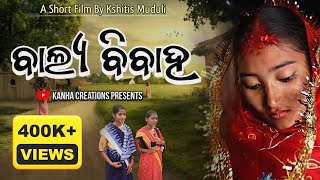 ବାଲ୍ୟ ବିବାହ | Balya Bibaha | Short Film | Odia Short Film |  @KanhaCreations9