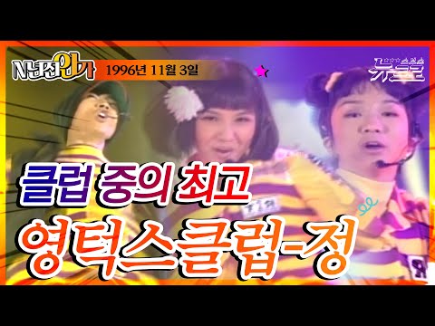 🎧영턱스-정 [생방송 TV가요 20]