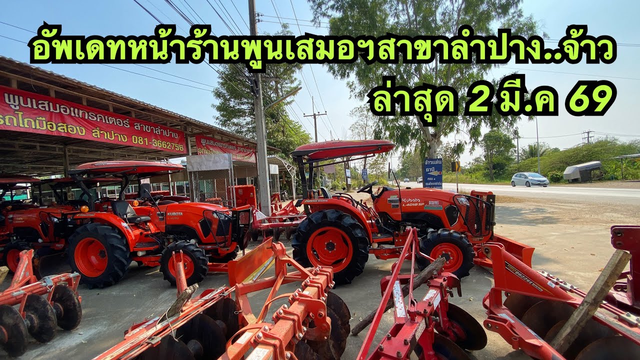 อัพเดท 2มี.ค69 หน้าร้านพูนเสมอฯสาขาลำปาง 081-3662756 #รถไถมือสอง #รถไถมือสองภาคเหนือ 