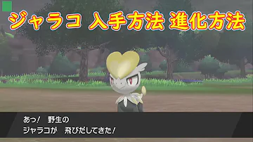 ジャラコ ヨーギラスの出現場所 入手方法を解説 出現しない方の入手方法も紹介します ポケットモンスター ソード シールド Mp3