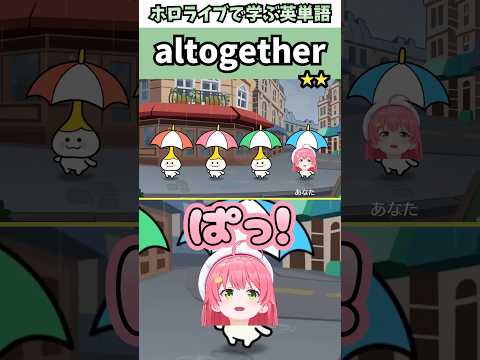 リズム天国の世界にすっかり溶け込むみこちで覚える"altogether"の意味【ホロライブ/さくらみこ/切り抜き/英語】 #Shorts