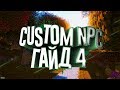 [Custom NPC] Гайд #4 - Диалоги