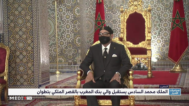 الملك محمد السادس يستقبل والي بنك المغرب
