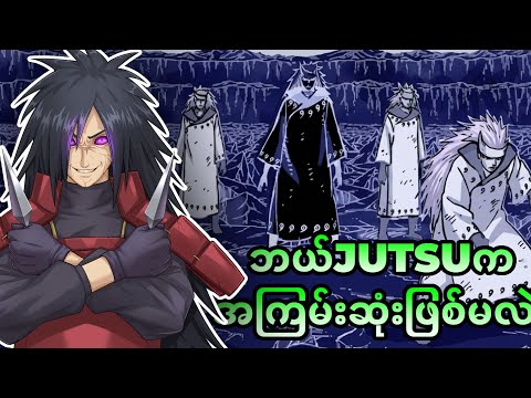 Narutoထဲက အကြမ်းစား Rinnegan Jutsu (25)ခု...
